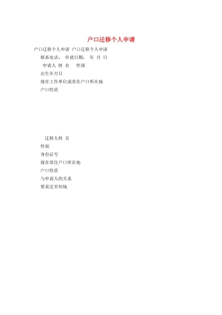 户口迁移个人申请