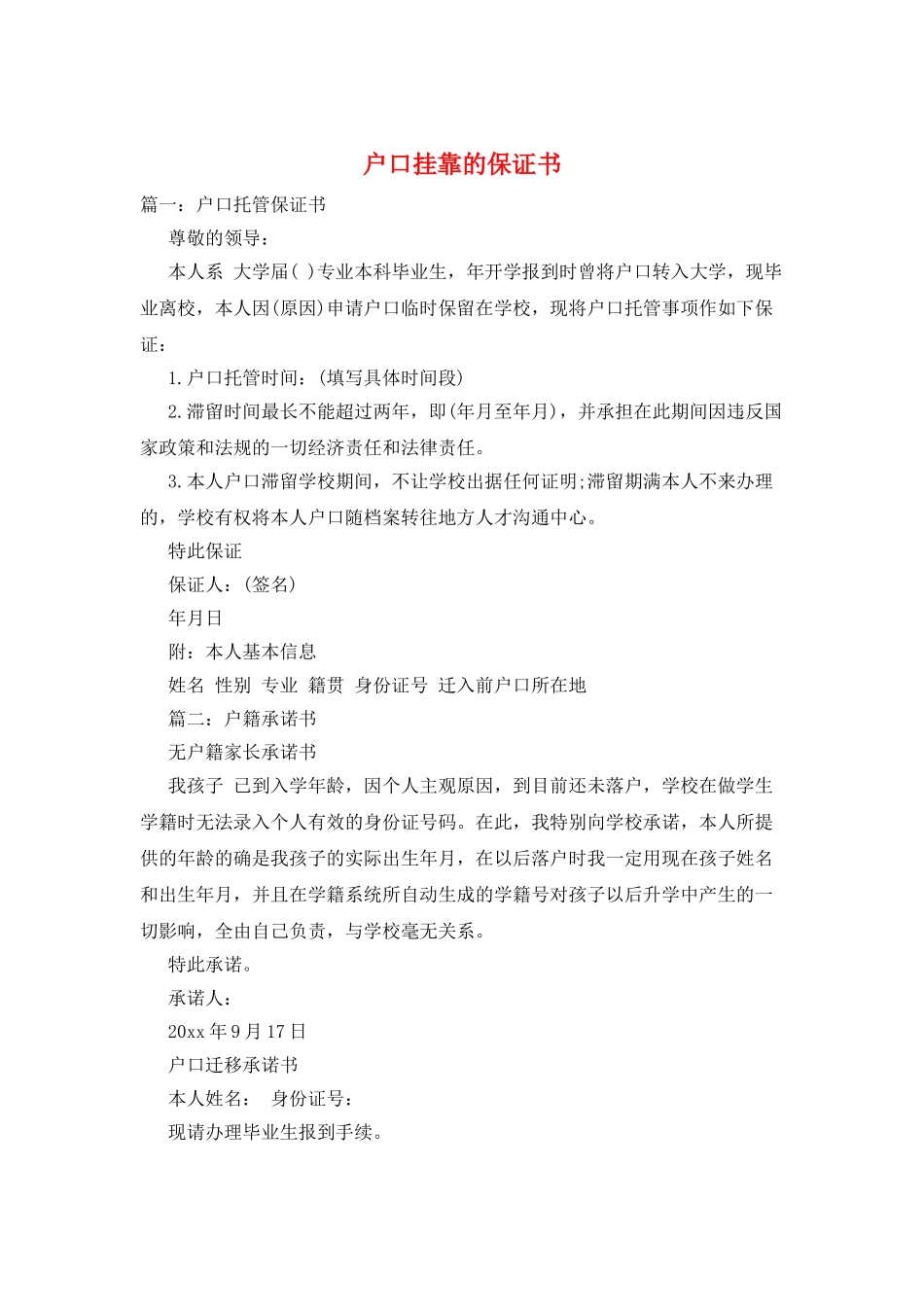户口挂靠的保证书_第1页