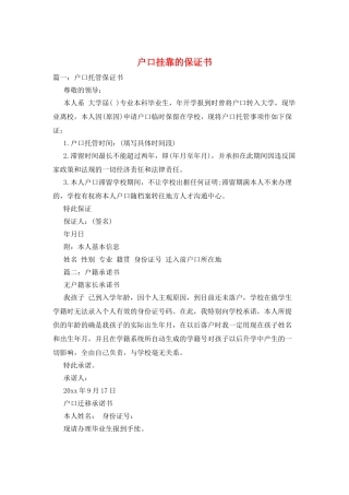 户口挂靠的保证书