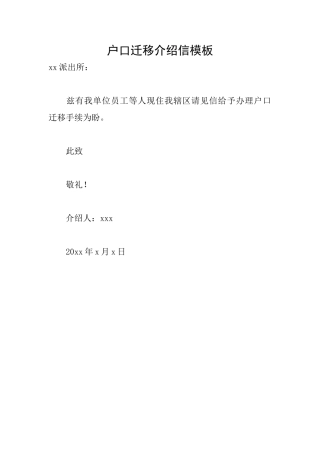 户口迁移介绍信模板