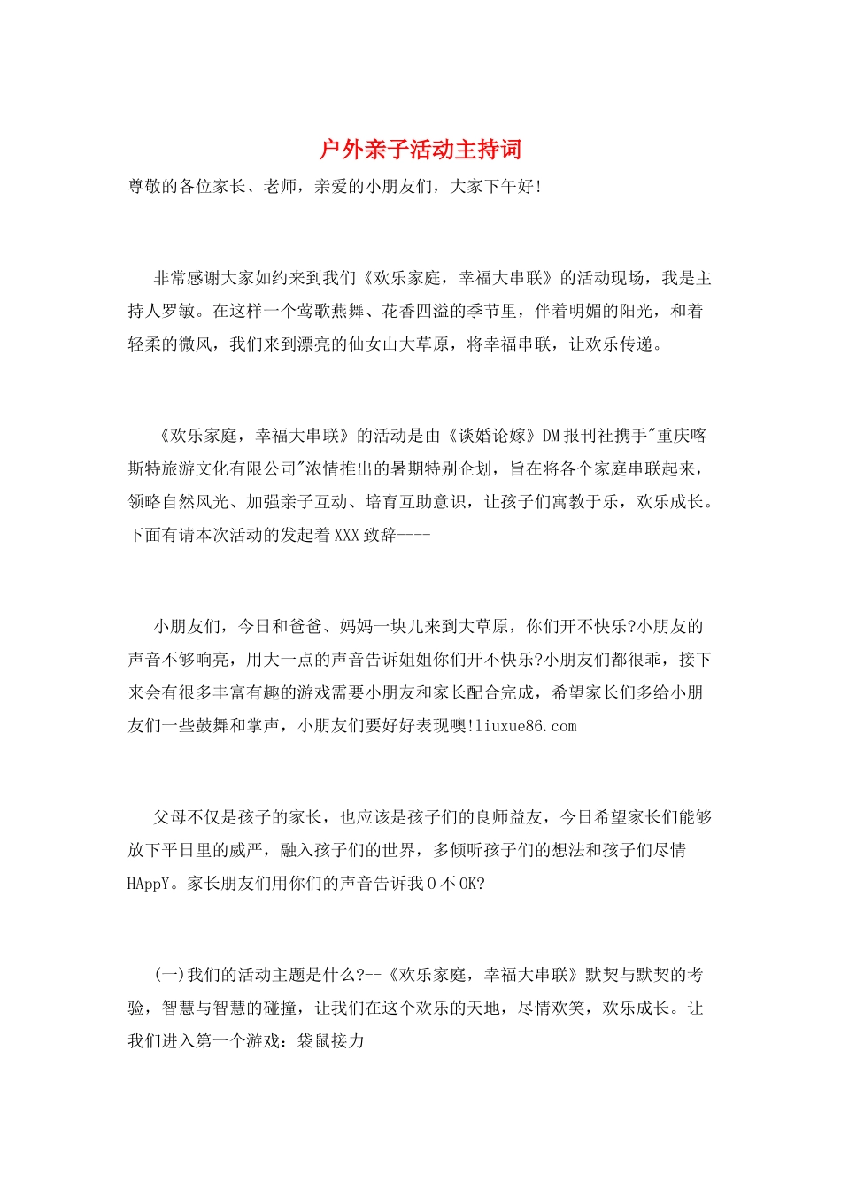 户外亲子活动主持词_第1页