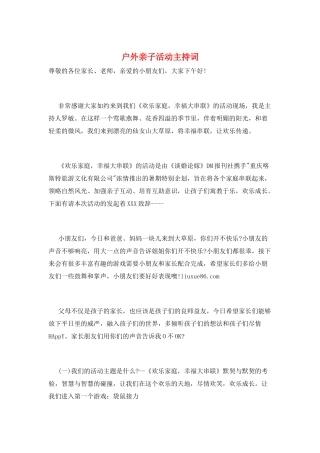 户外亲子活动主持词