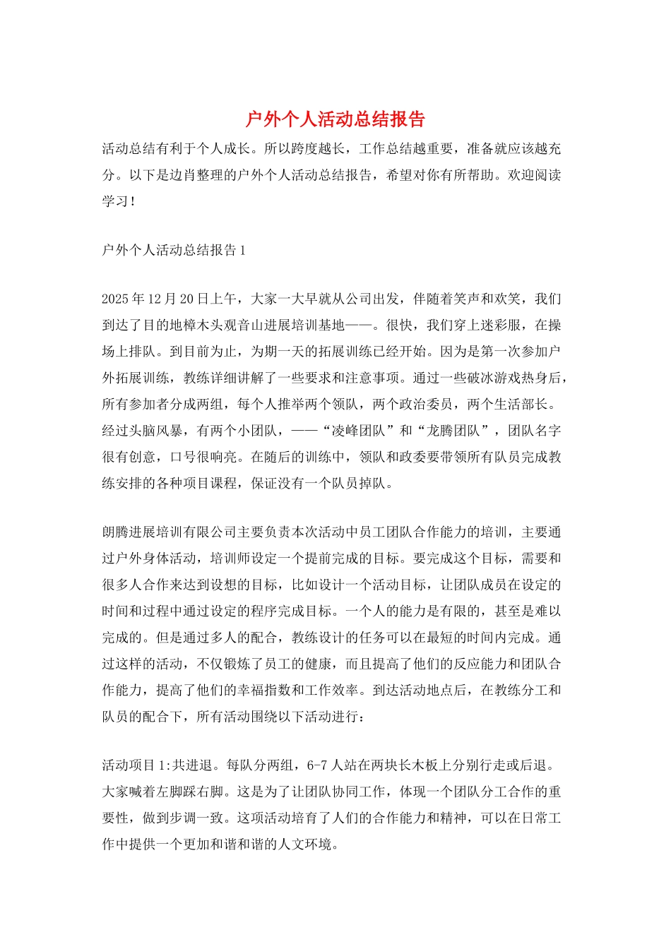 户外个人活动总结报告_第1页