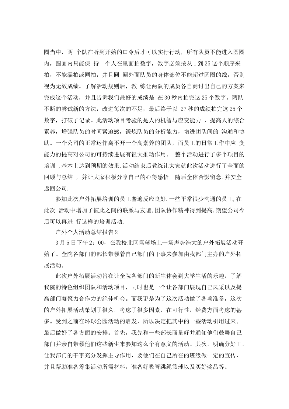 户外个人活动总结报告_第3页