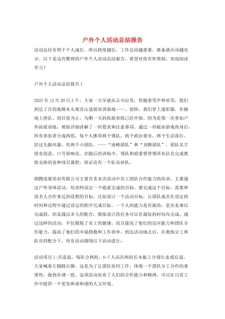 户外个人活动总结报告