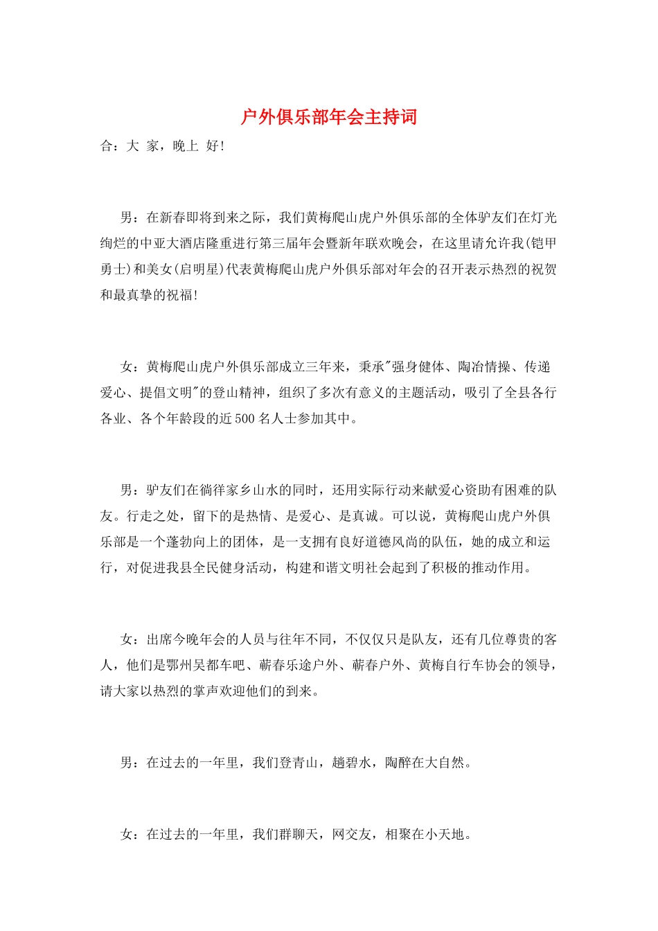 户外俱乐部年会主持词_第1页
