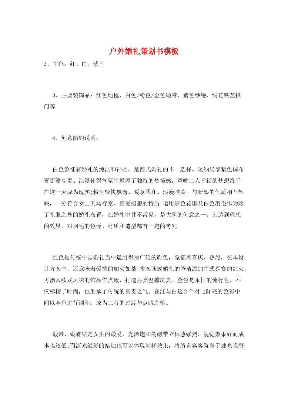 户外婚礼策划书模板_第1页