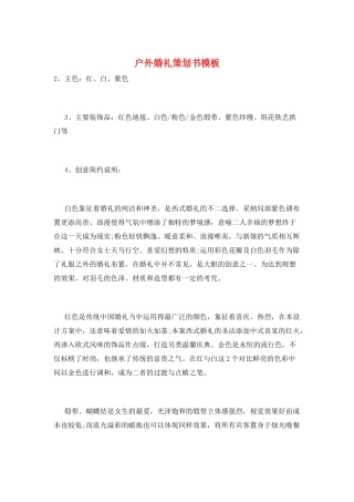 户外婚礼策划书模板