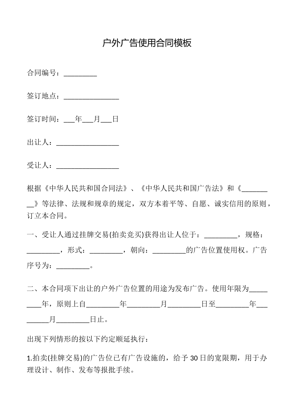 户外广告使用合同模板_第1页