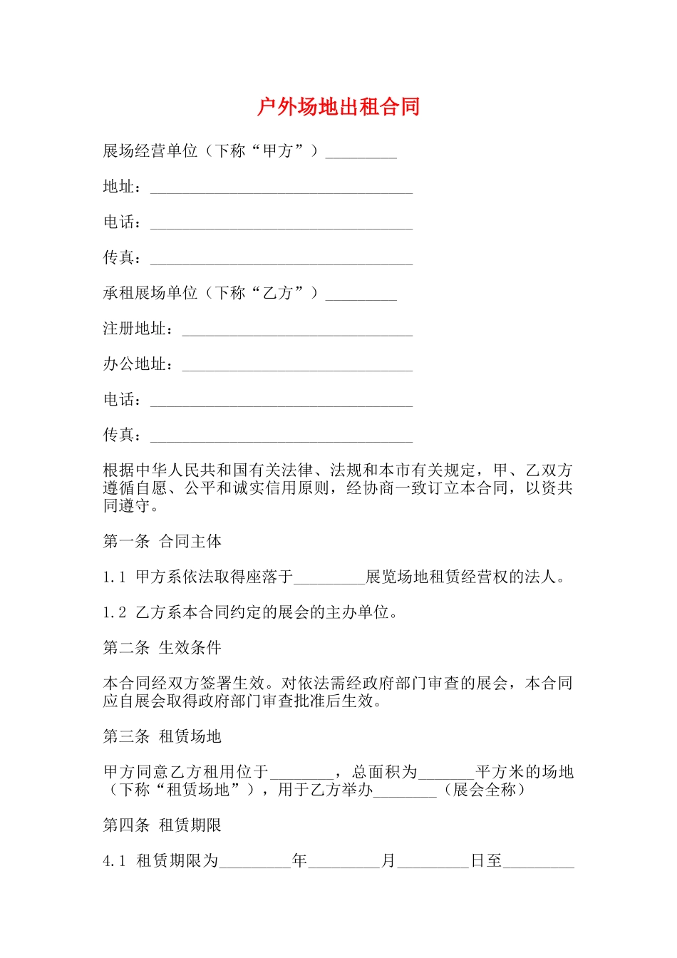 户外场地出租合同_第1页