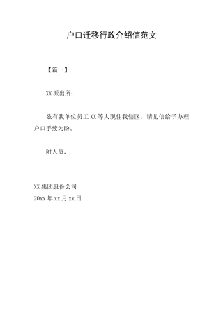 户口迁移行政介绍信范文