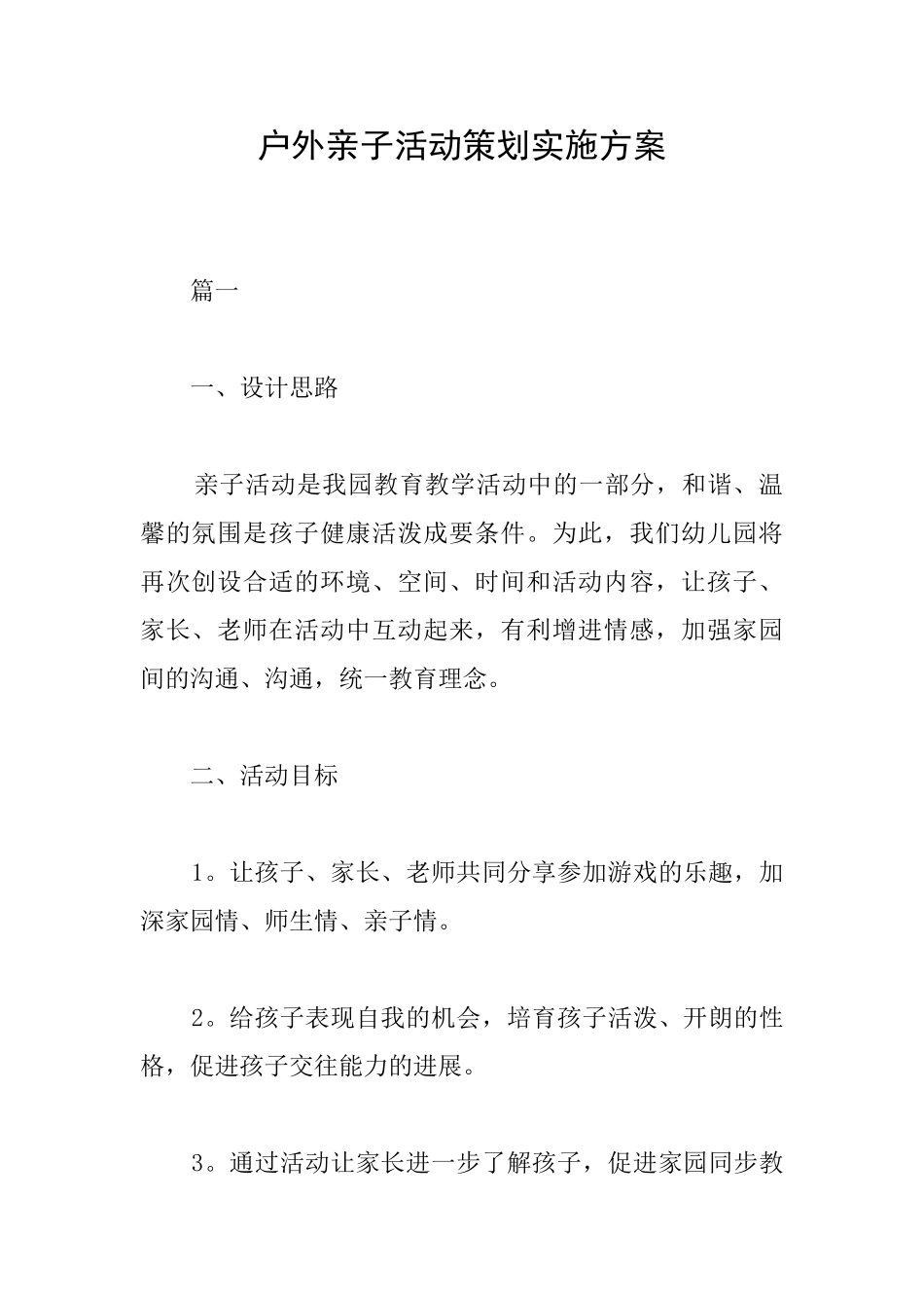 户外亲子活动策划实施方案_第1页