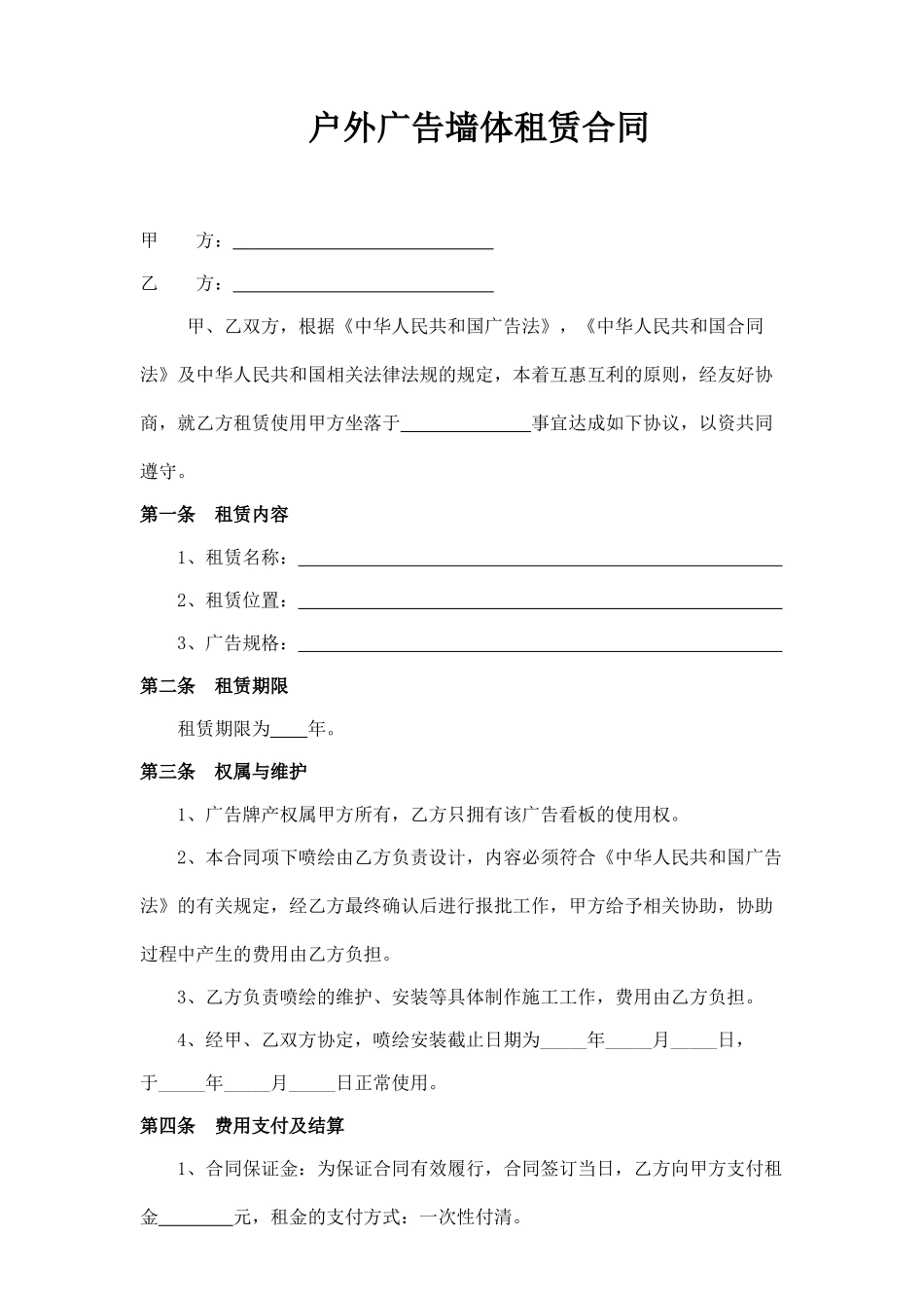 户外广告墙体租赁合同(标准版)_第1页