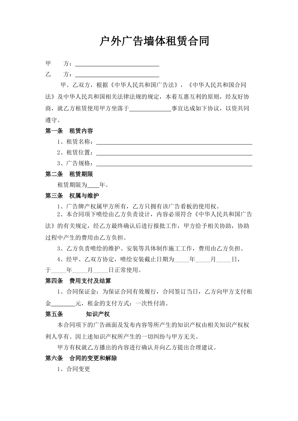 户外广告墙体租赁合同_第1页