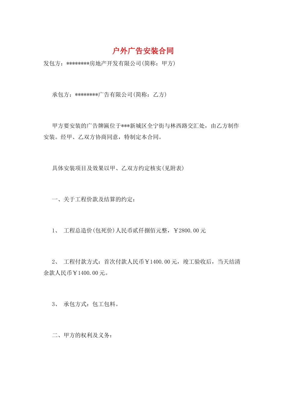 户外广告安装合同_第1页