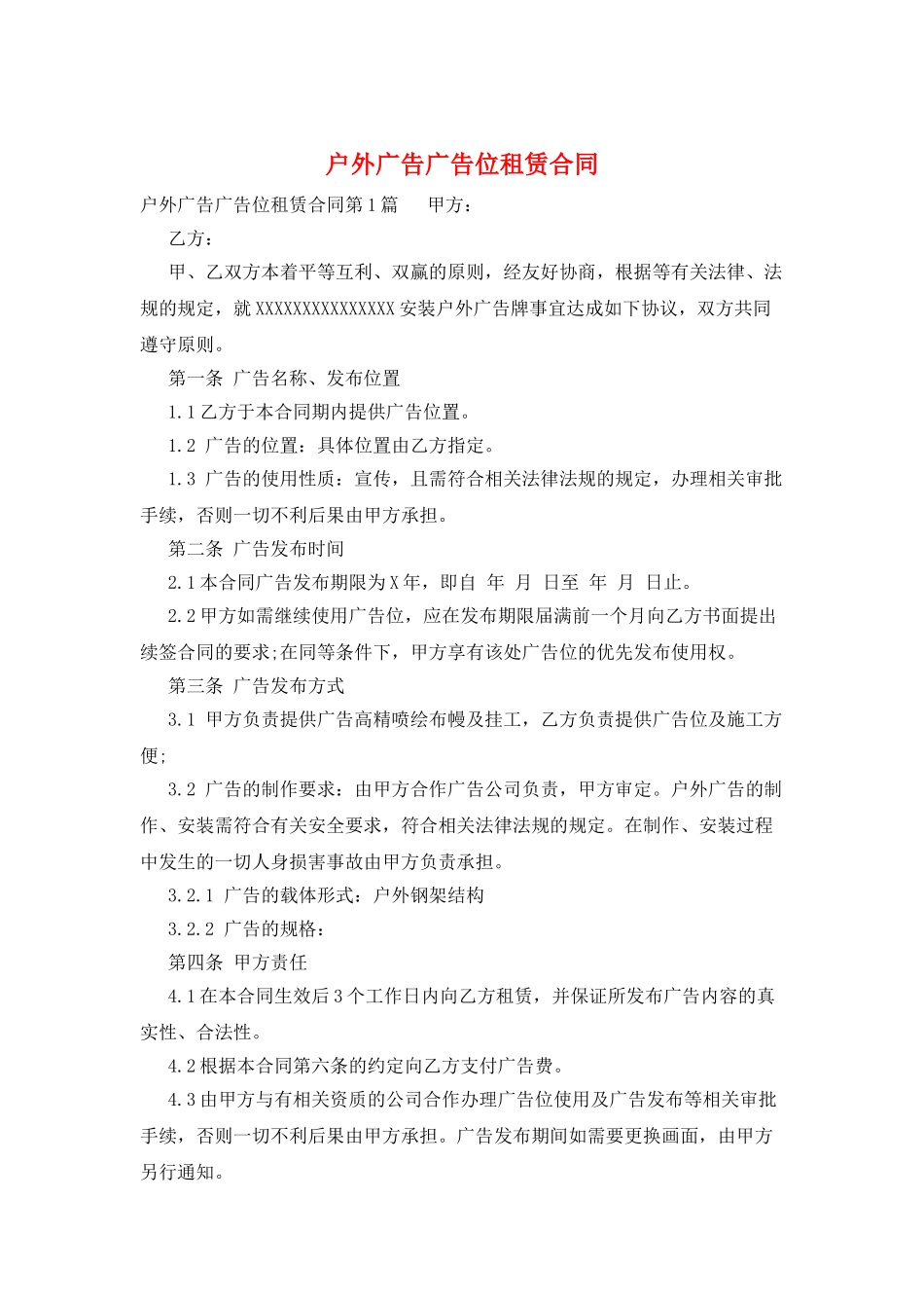 户外广告广告位租赁合同_第1页