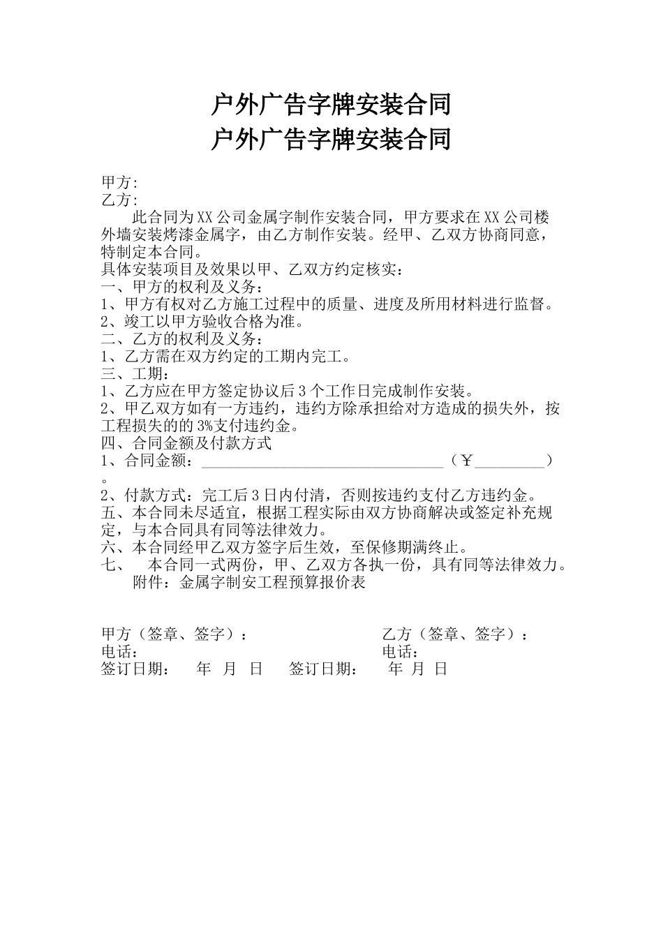 户外广告字牌安装合同_第1页