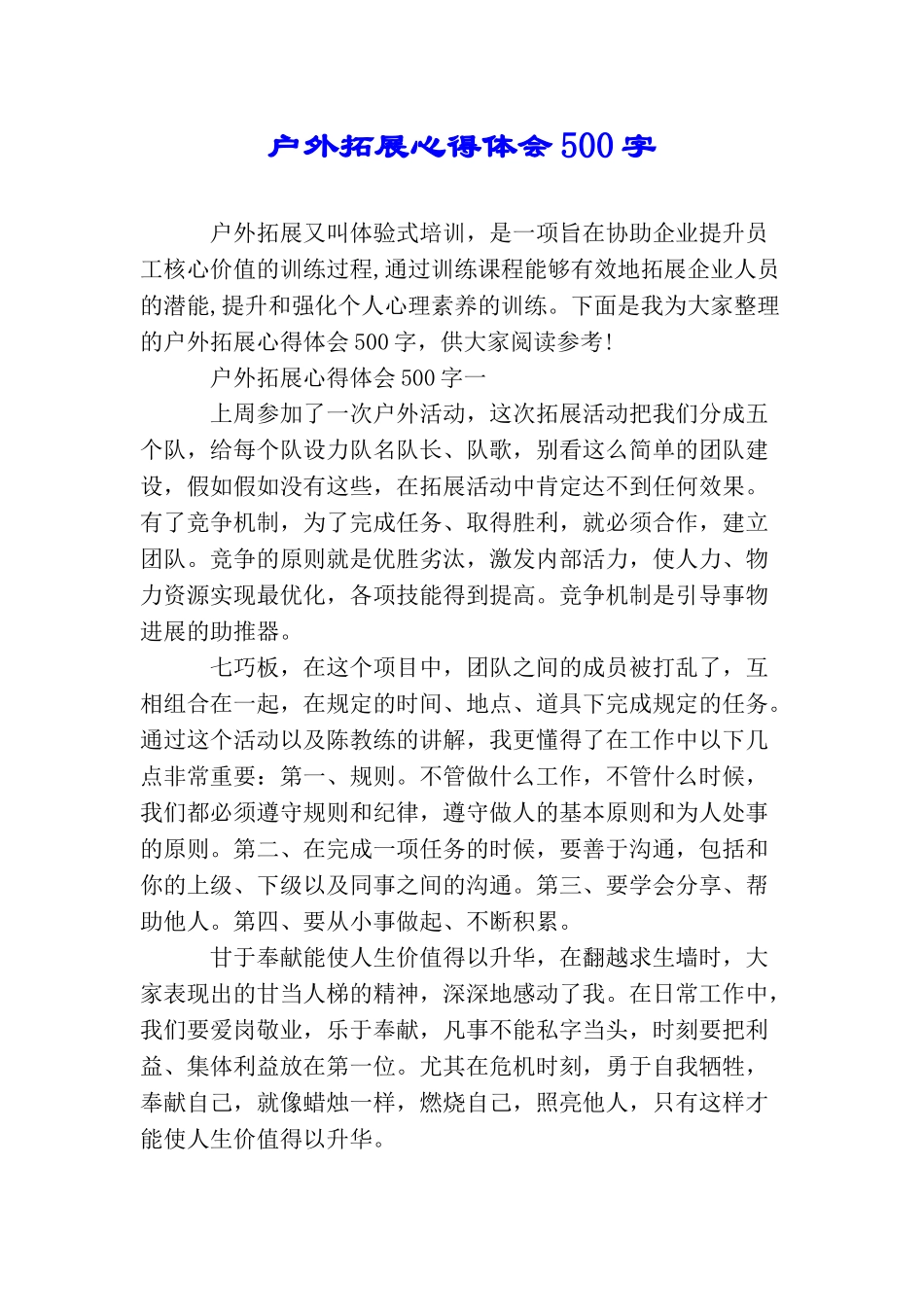 户外拓展心得体会500字_第1页