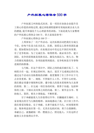 户外拓展心得体会500字