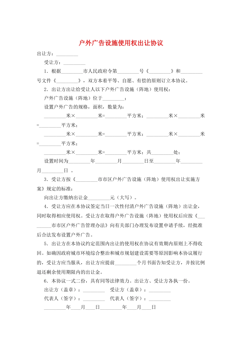 户外广告设施使用权出让协议_第1页