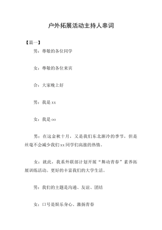 户外拓展活动主持人串词