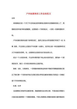 户外拓展培训工作总结范文