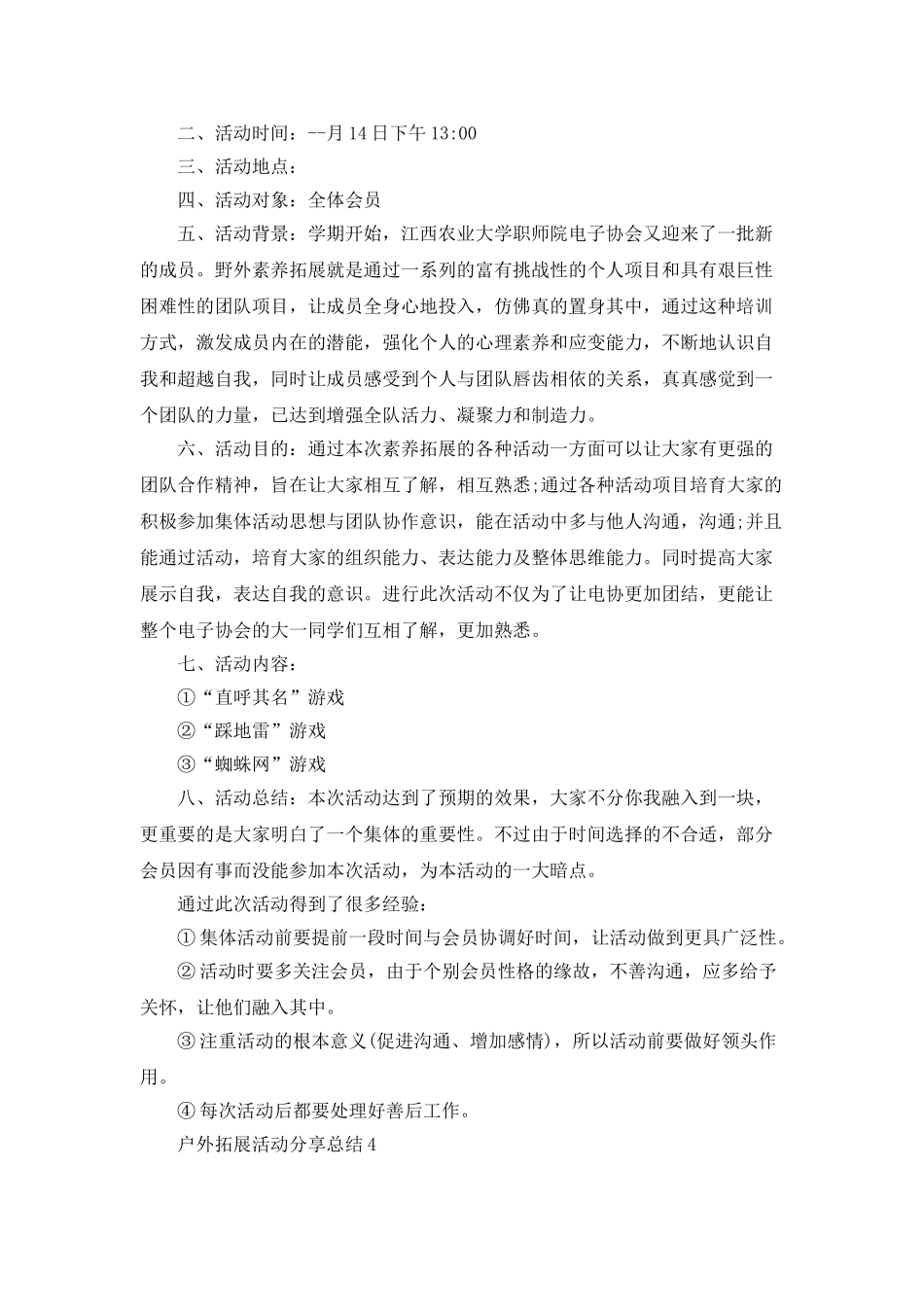 户外拓展活动分享总结_第3页