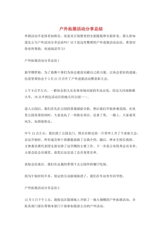 户外拓展活动分享总结