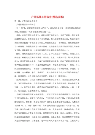 户外拓展心得体会