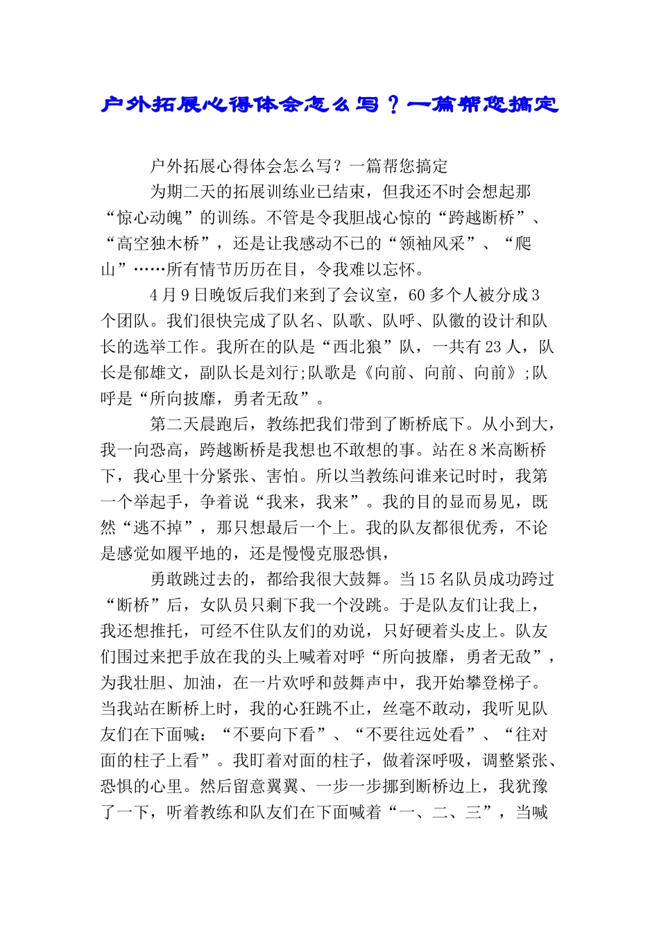 户外拓展心得体会怎么写？一篇帮您搞定_第1页