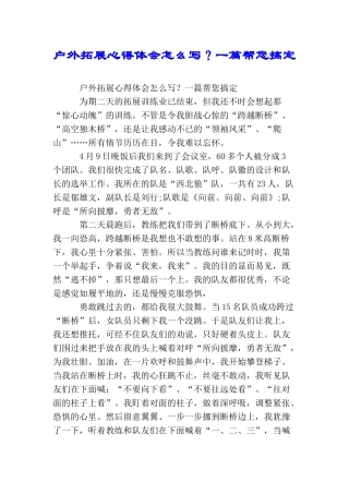 户外拓展心得体会怎么写？一篇帮您搞定