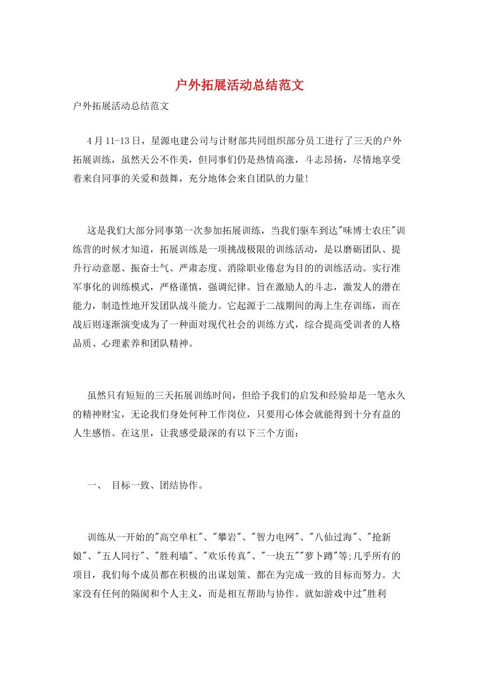 户外拓展活动总结范文_第1页
