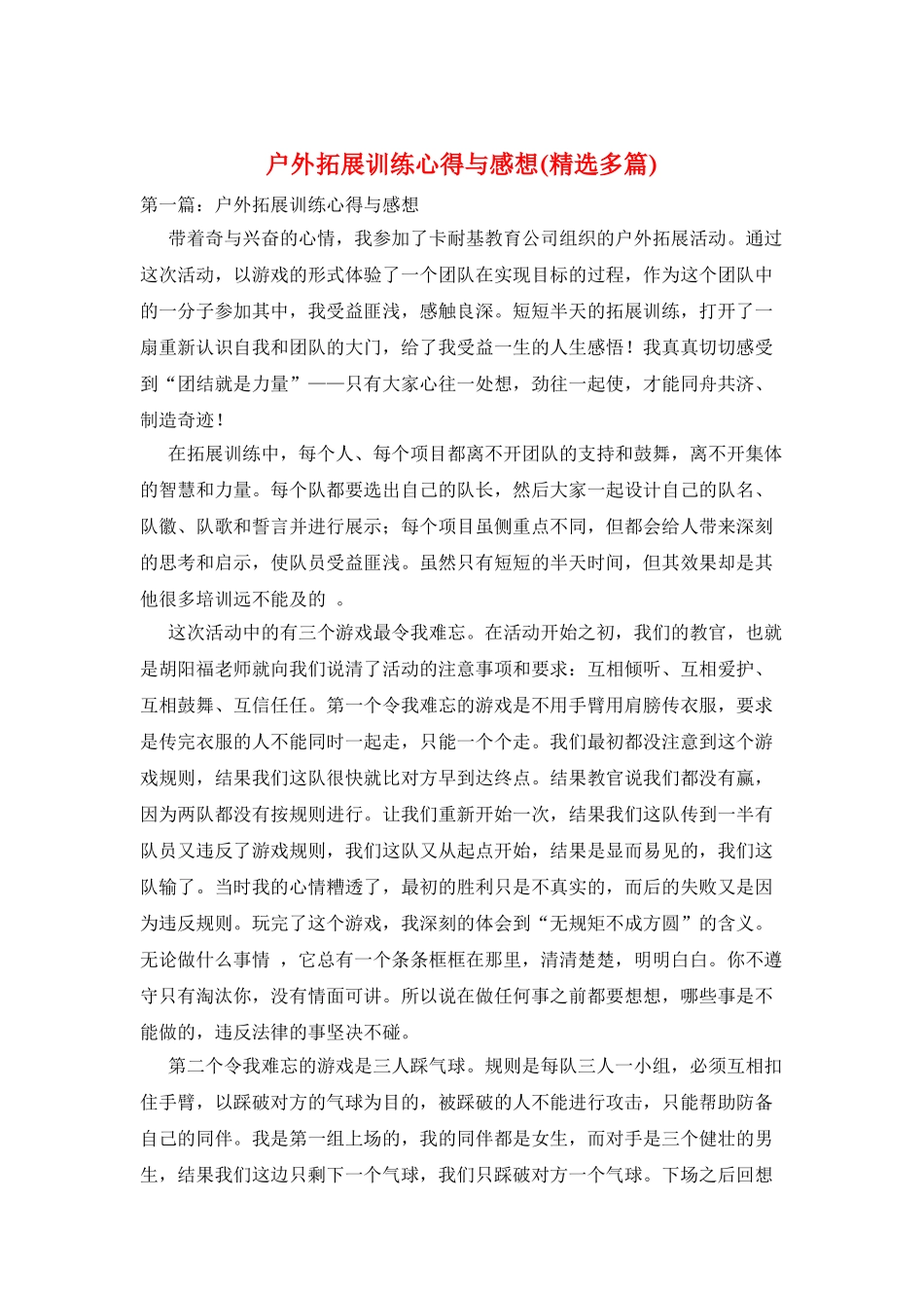 户外拓展训练心得与感想_第1页