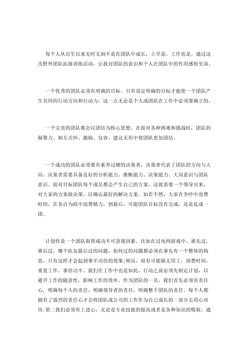 户外拓展训练心得体会优秀范文_第2页