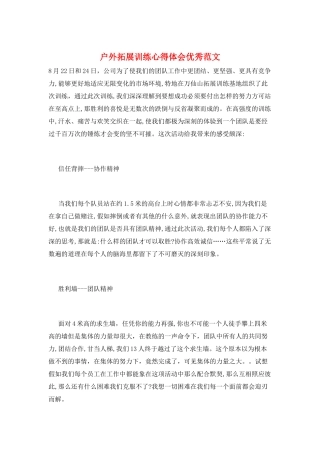 户外拓展训练心得体会优秀范文