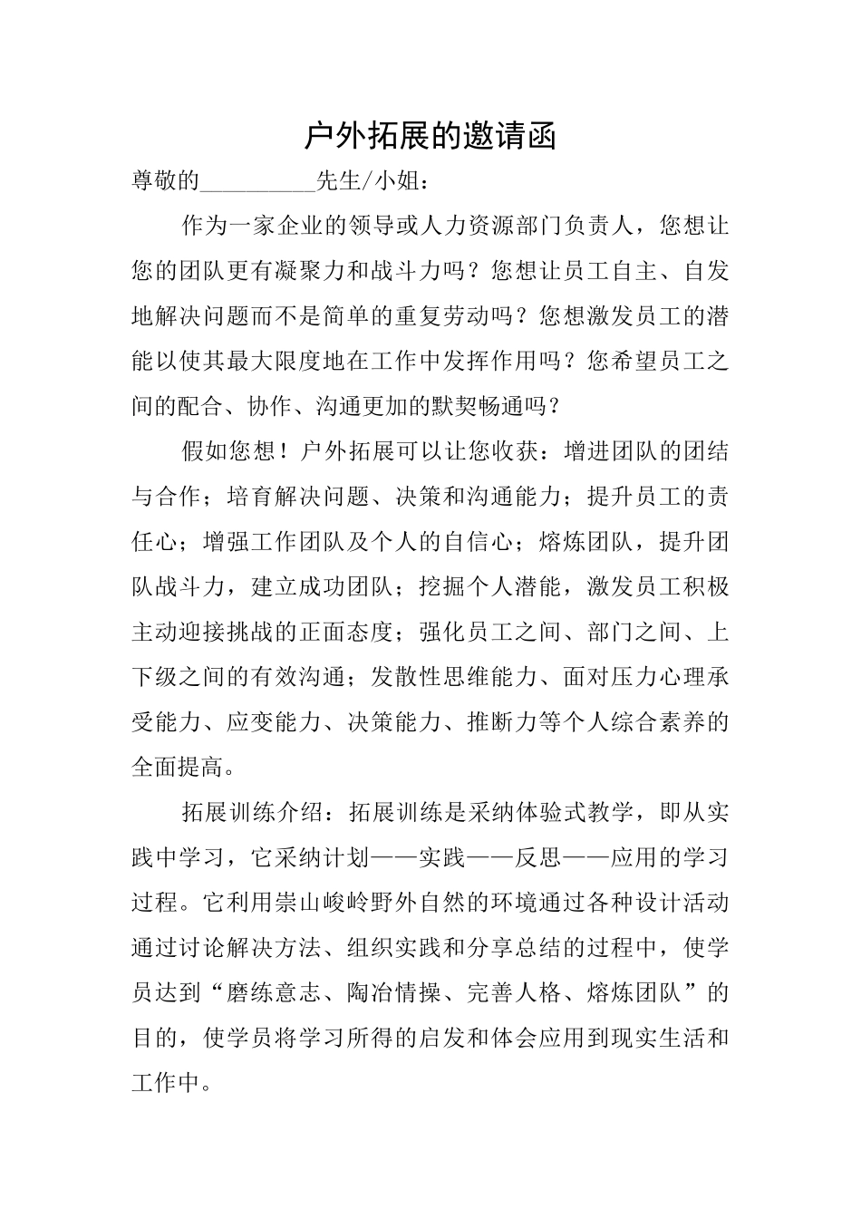 户外拓展的邀请函_第1页