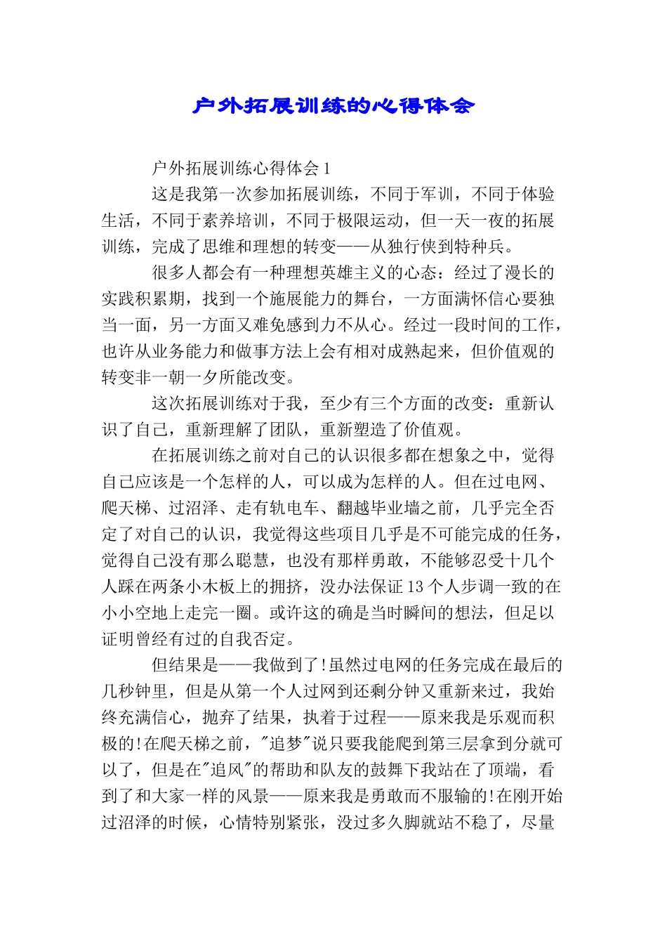 户外拓展训练的心得体会_第1页