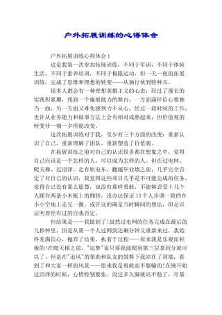 户外拓展训练的心得体会