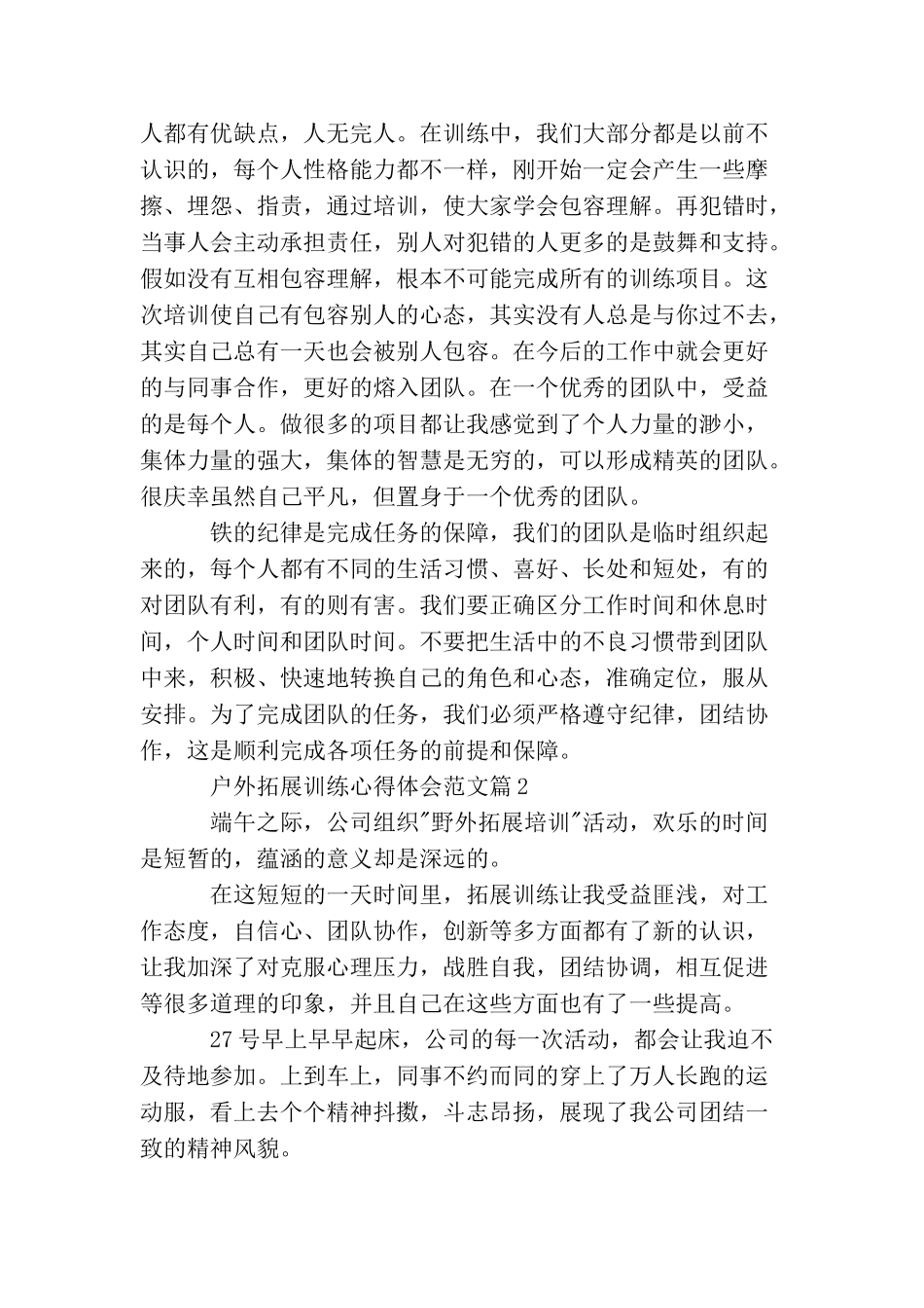 户外拓展训练心得体会范文_第2页