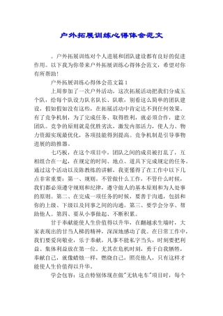 户外拓展训练心得体会范文