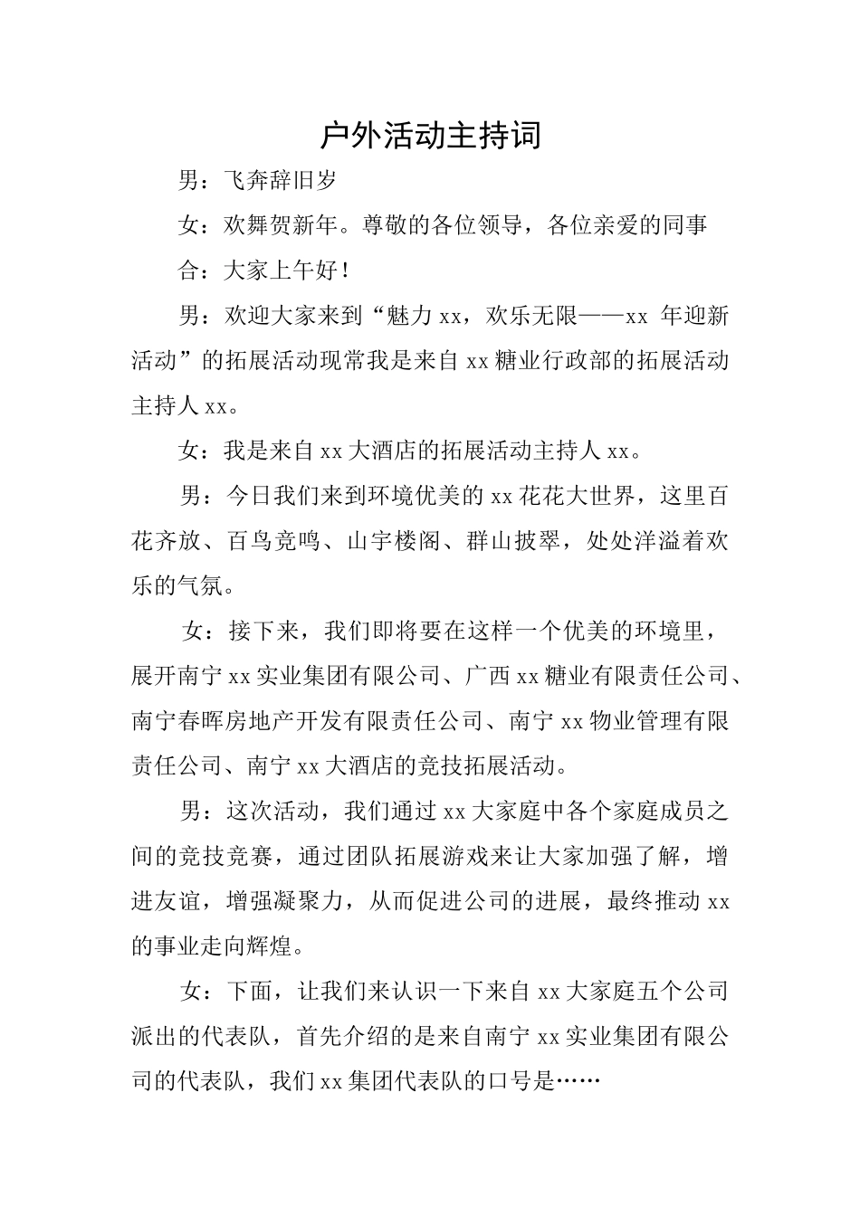 户外活动主持词_第1页