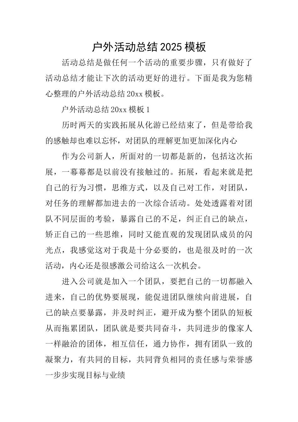 户外活动总结2025模板_第1页