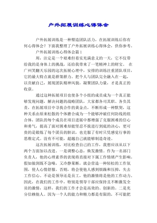 户外拓展训练心得体会