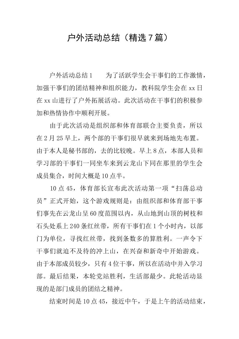 户外活动总结_第1页