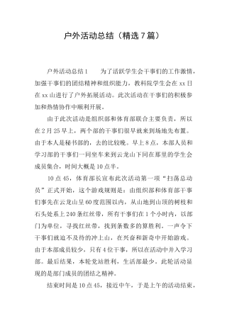 户外活动总结