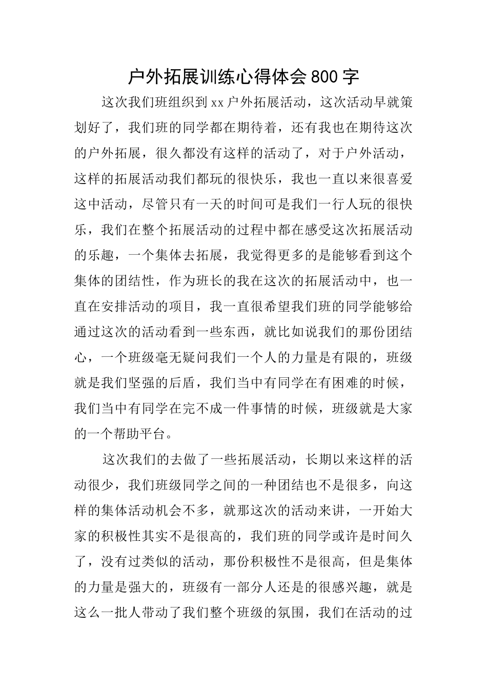 户外拓展训练心得体会800字_第1页