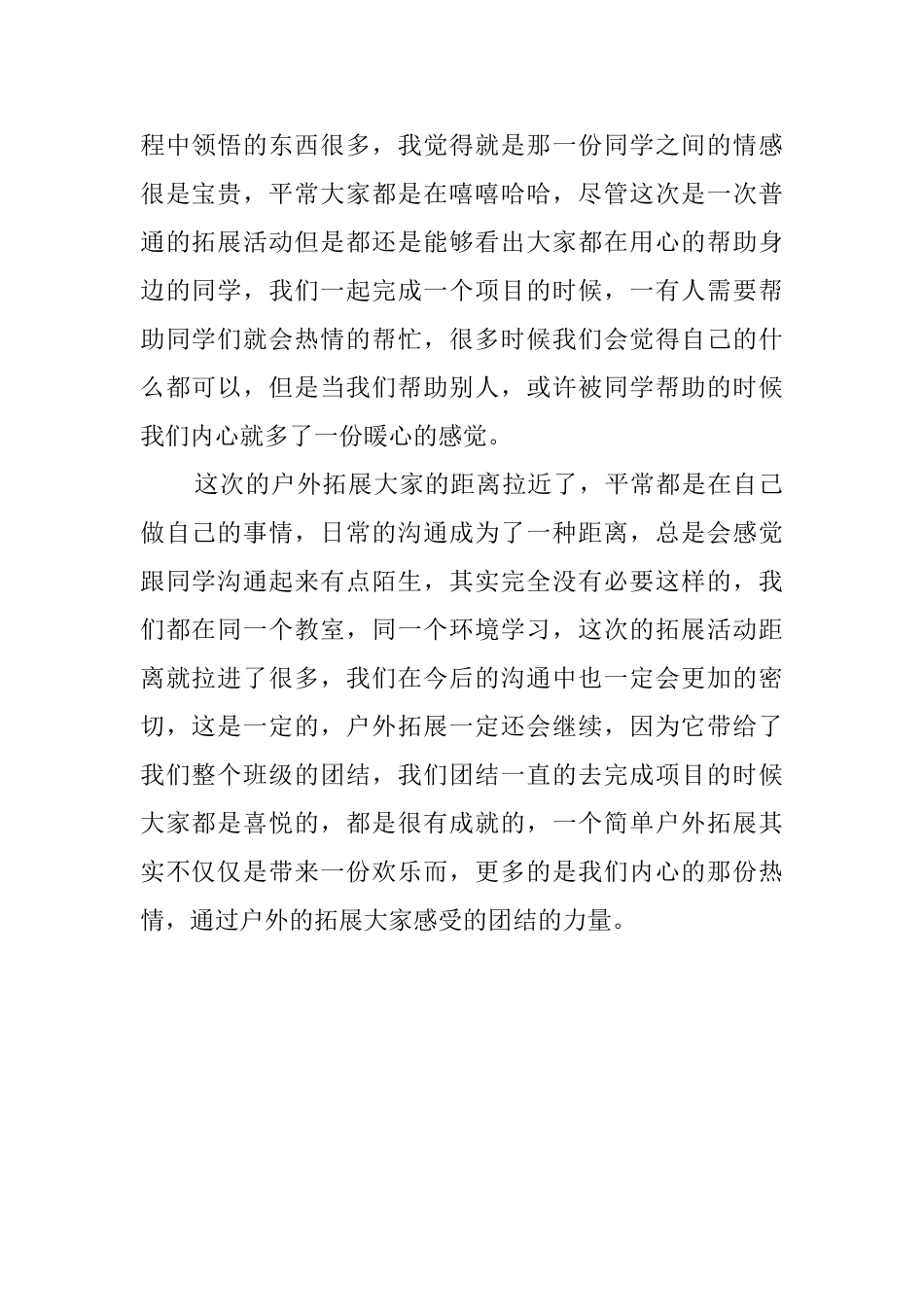 户外拓展训练心得体会800字_第2页