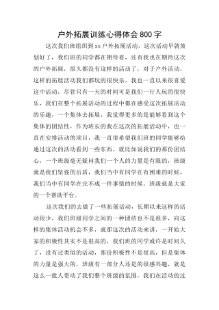 户外拓展训练心得体会800字