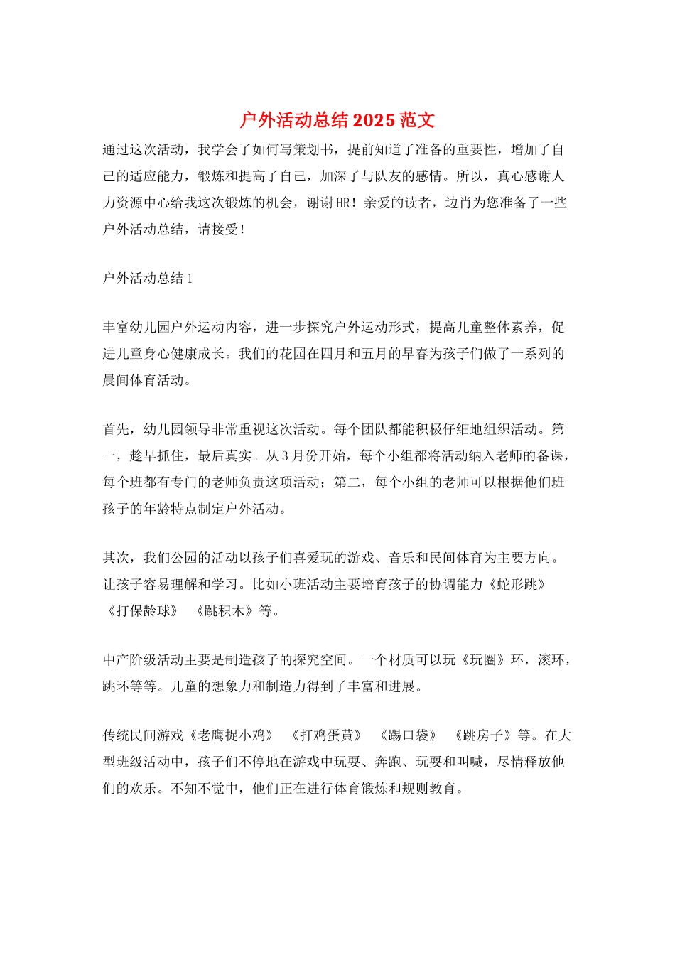 户外活动总结2025范文_第1页