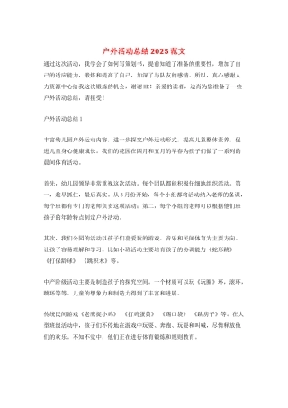 户外活动总结2025范文